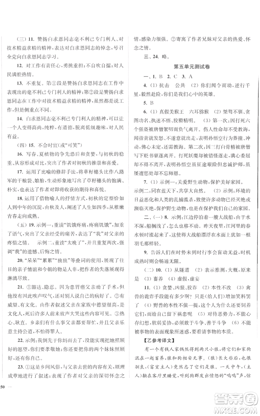 延邊大學(xué)出版社2022南通小題課時作業(yè)本七年級上冊語文人教版參考答案