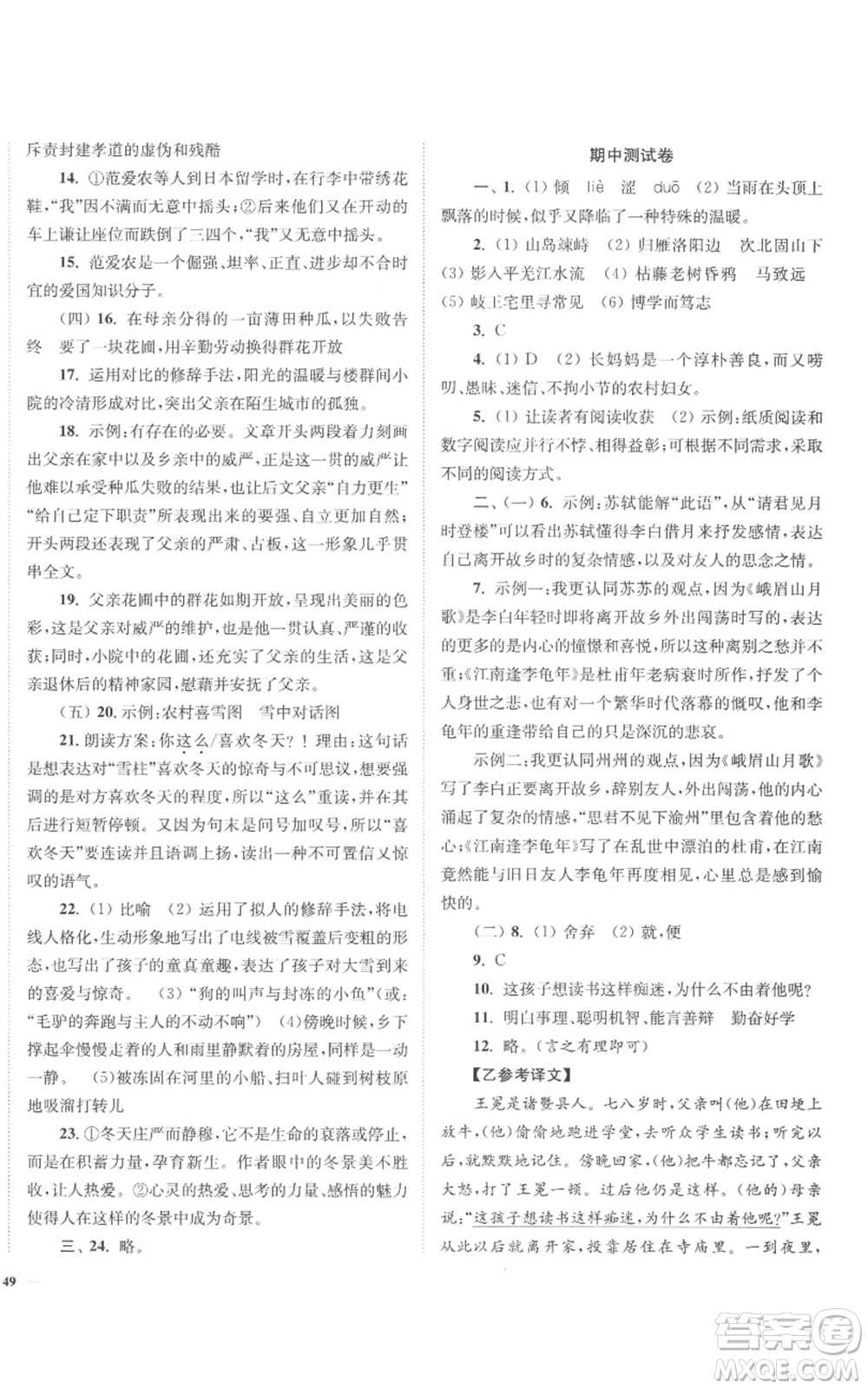 延邊大學(xué)出版社2022南通小題課時作業(yè)本七年級上冊語文人教版參考答案