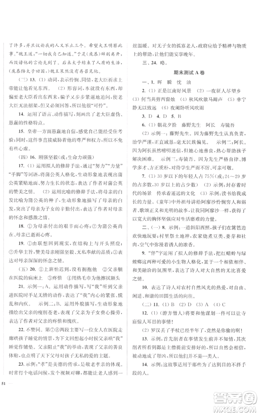 延邊大學(xué)出版社2022南通小題課時作業(yè)本七年級上冊語文人教版參考答案