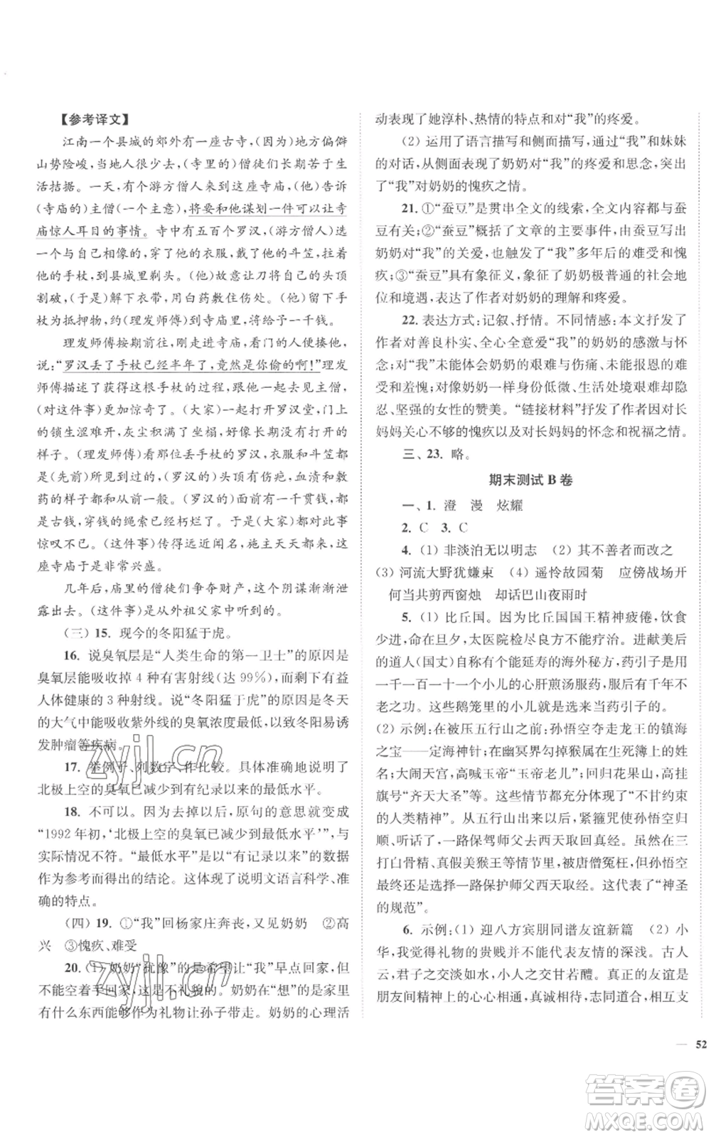 延邊大學(xué)出版社2022南通小題課時作業(yè)本七年級上冊語文人教版參考答案