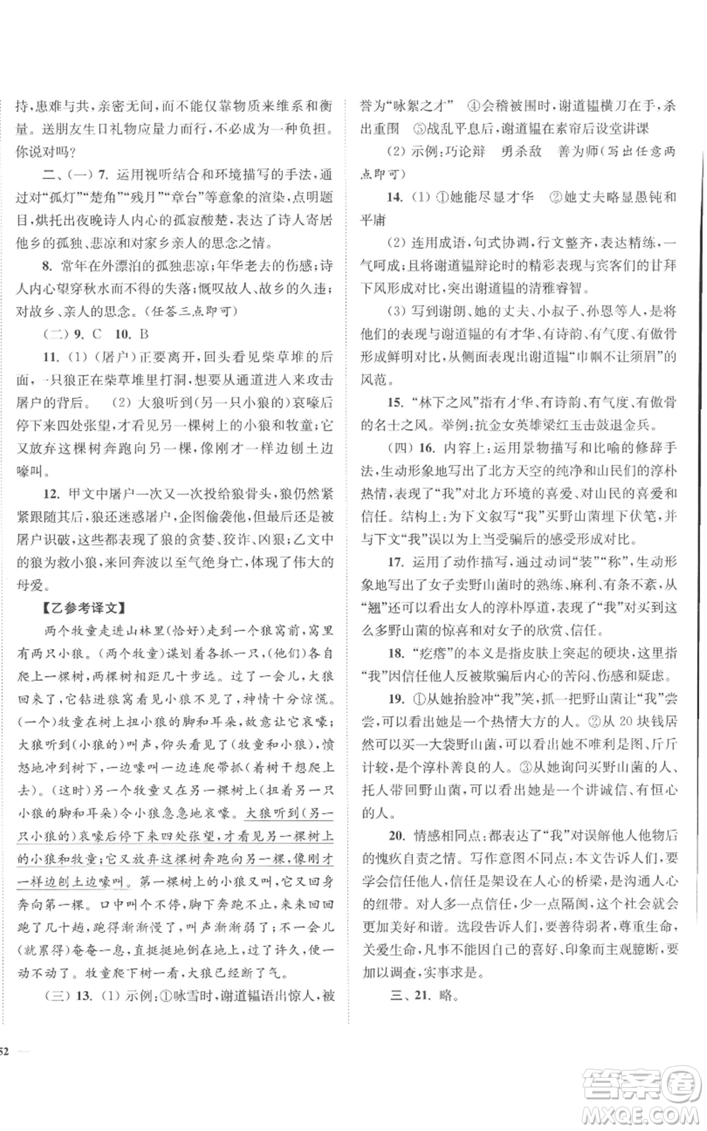 延邊大學(xué)出版社2022南通小題課時作業(yè)本七年級上冊語文人教版參考答案