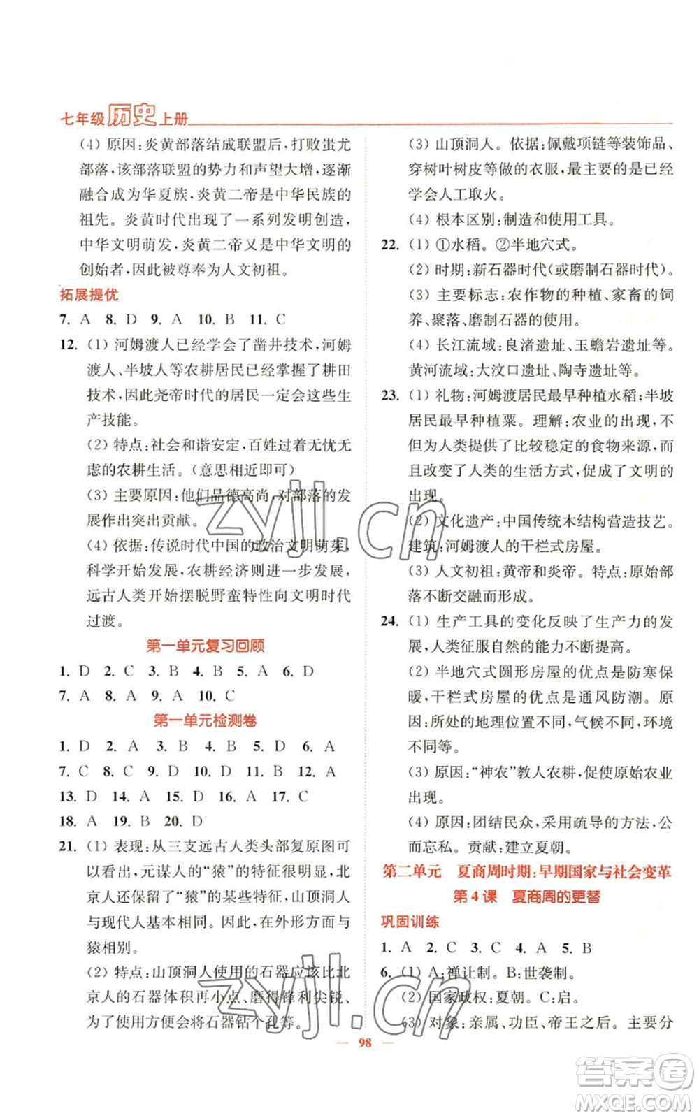 延邊大學(xué)出版社2022南通小題課時(shí)作業(yè)本七年級(jí)上冊(cè)歷史人教版參考答案