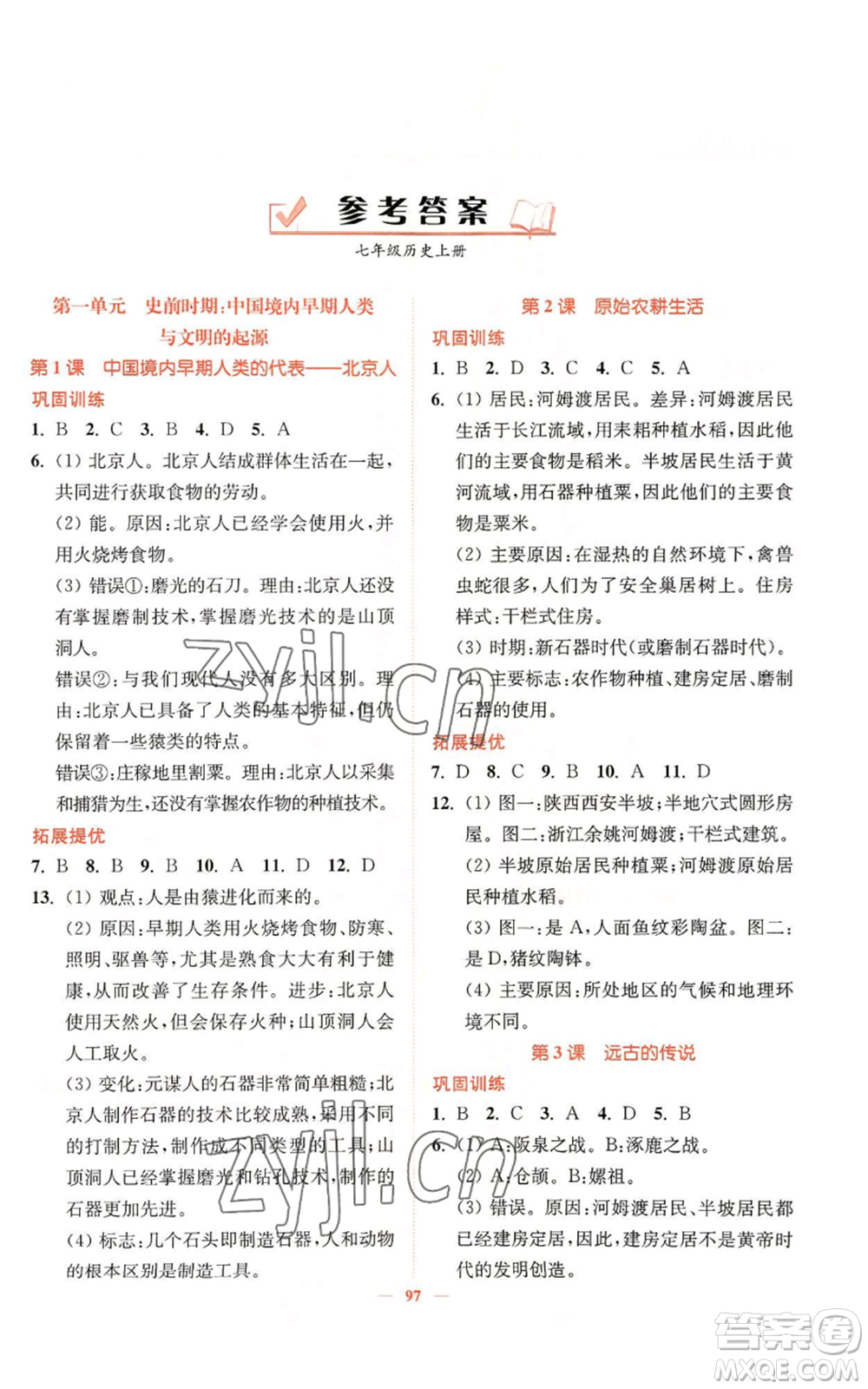 延邊大學(xué)出版社2022南通小題課時(shí)作業(yè)本七年級(jí)上冊(cè)歷史人教版參考答案