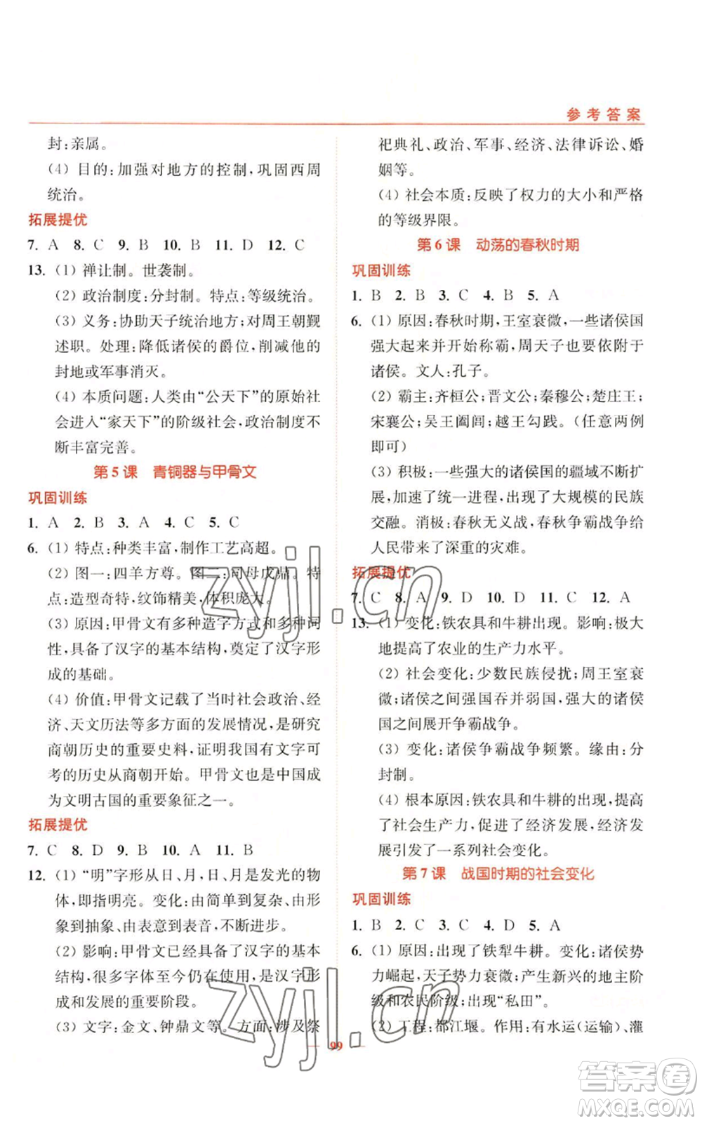 延邊大學(xué)出版社2022南通小題課時(shí)作業(yè)本七年級(jí)上冊(cè)歷史人教版參考答案