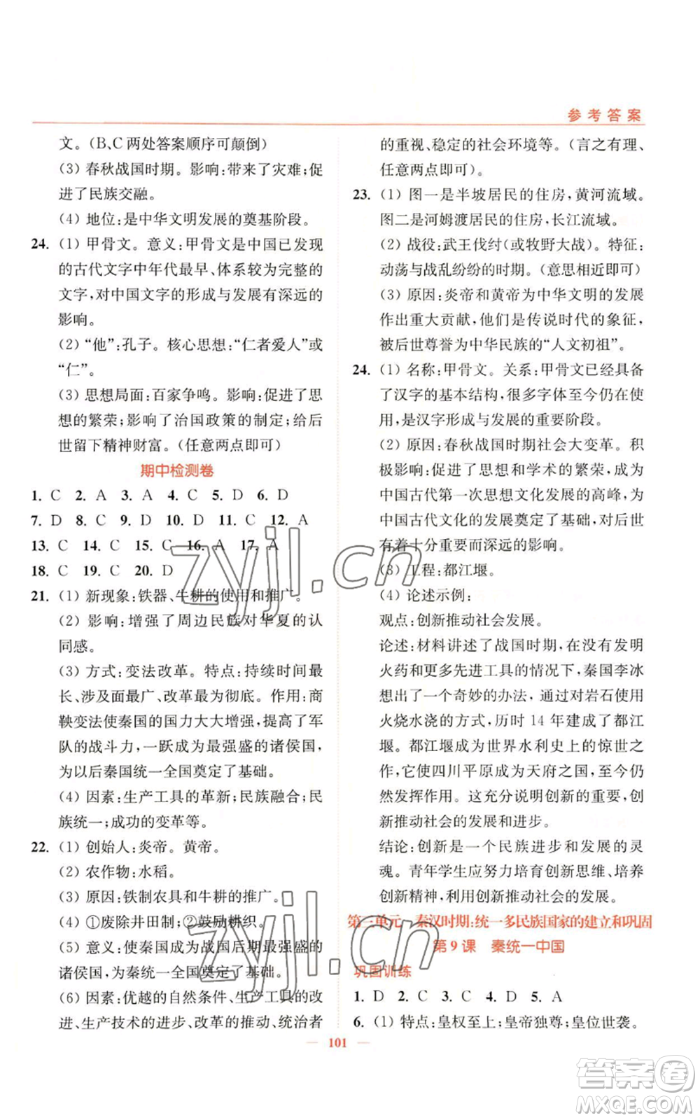 延邊大學(xué)出版社2022南通小題課時(shí)作業(yè)本七年級(jí)上冊(cè)歷史人教版參考答案