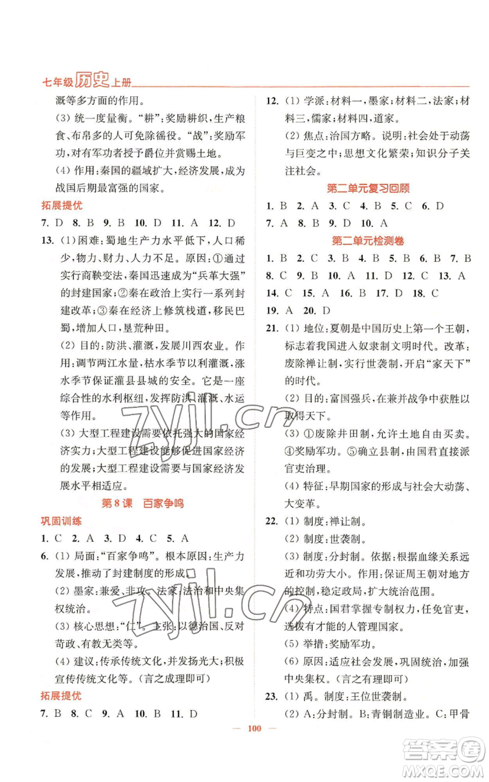 延邊大學(xué)出版社2022南通小題課時(shí)作業(yè)本七年級(jí)上冊(cè)歷史人教版參考答案