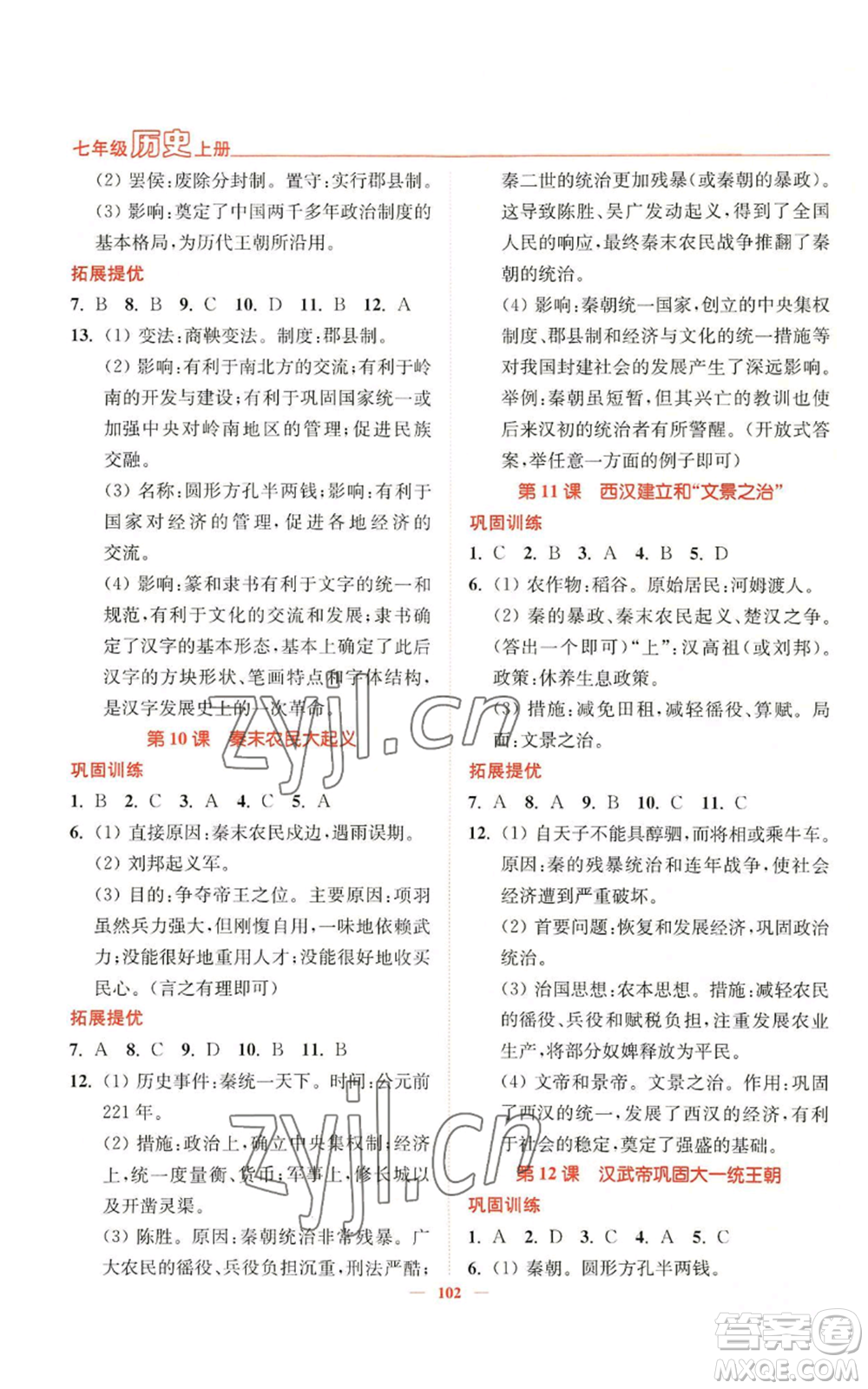 延邊大學(xué)出版社2022南通小題課時(shí)作業(yè)本七年級(jí)上冊(cè)歷史人教版參考答案