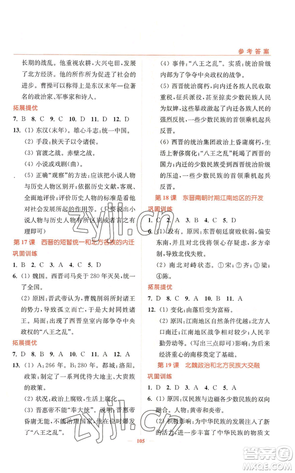 延邊大學(xué)出版社2022南通小題課時(shí)作業(yè)本七年級(jí)上冊(cè)歷史人教版參考答案