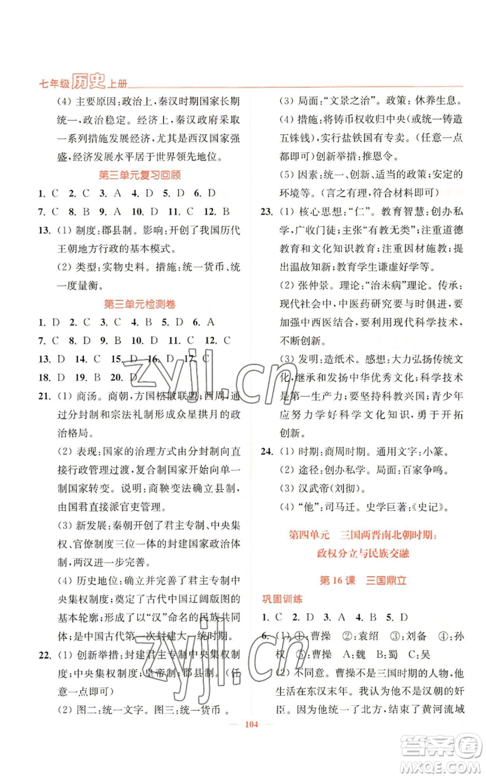 延邊大學(xué)出版社2022南通小題課時(shí)作業(yè)本七年級(jí)上冊(cè)歷史人教版參考答案