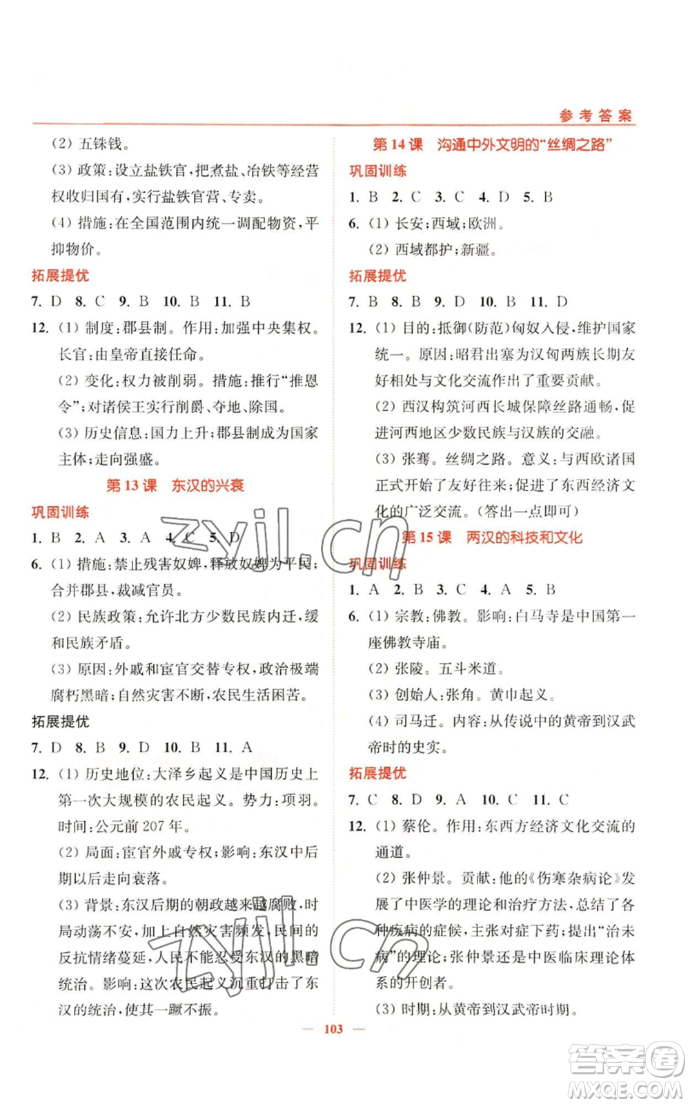 延邊大學(xué)出版社2022南通小題課時(shí)作業(yè)本七年級(jí)上冊(cè)歷史人教版參考答案