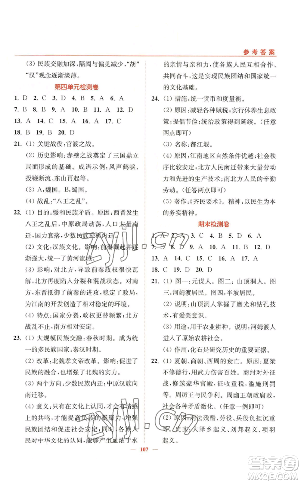 延邊大學(xué)出版社2022南通小題課時(shí)作業(yè)本七年級(jí)上冊(cè)歷史人教版參考答案