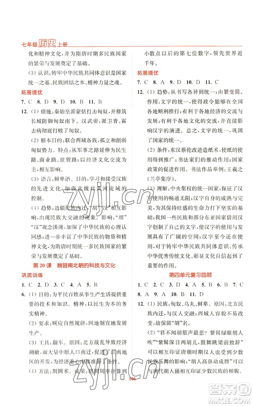 延邊大學(xué)出版社2022南通小題課時(shí)作業(yè)本七年級(jí)上冊(cè)歷史人教版參考答案