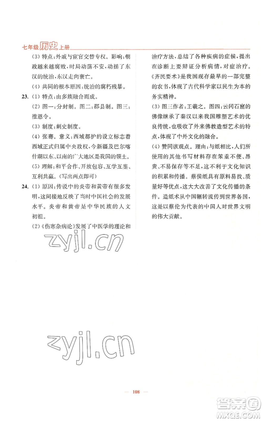 延邊大學(xué)出版社2022南通小題課時(shí)作業(yè)本七年級(jí)上冊(cè)歷史人教版參考答案