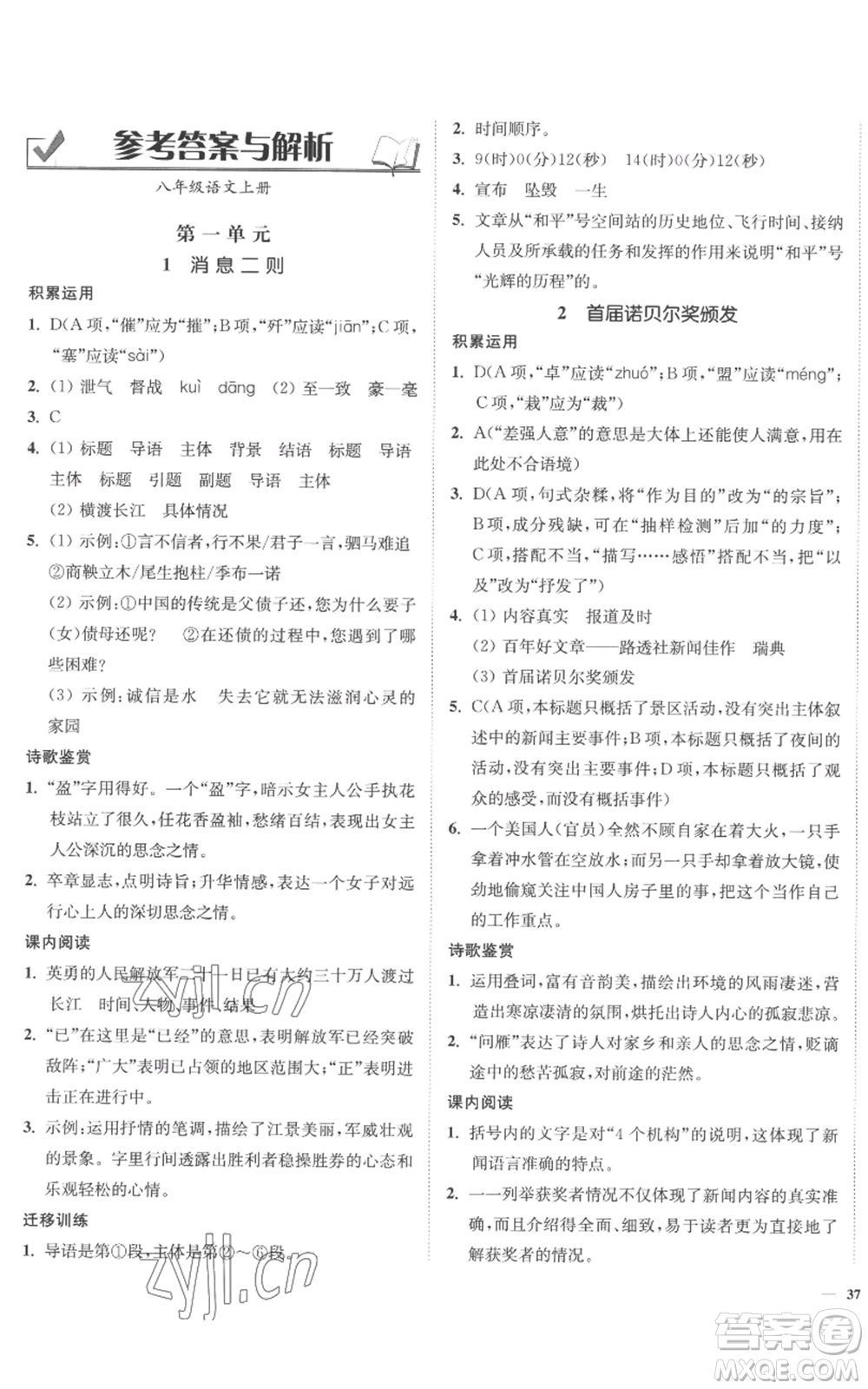 延邊大學(xué)出版社2022南通小題課時(shí)作業(yè)本八年級(jí)上冊(cè)語(yǔ)文人教版參考答案