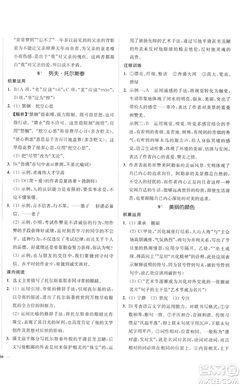 延邊大學(xué)出版社2022南通小題課時(shí)作業(yè)本八年級(jí)上冊(cè)語(yǔ)文人教版參考答案