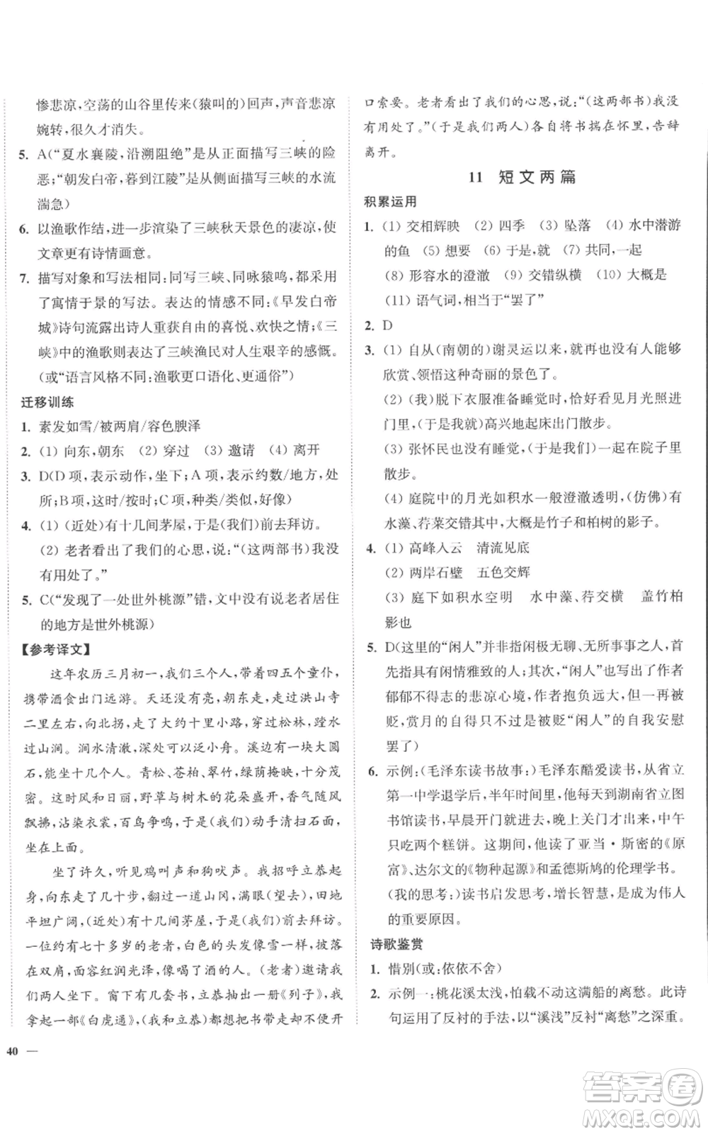 延邊大學(xué)出版社2022南通小題課時(shí)作業(yè)本八年級(jí)上冊(cè)語(yǔ)文人教版參考答案