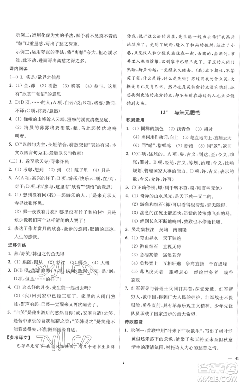 延邊大學(xué)出版社2022南通小題課時(shí)作業(yè)本八年級(jí)上冊(cè)語(yǔ)文人教版參考答案