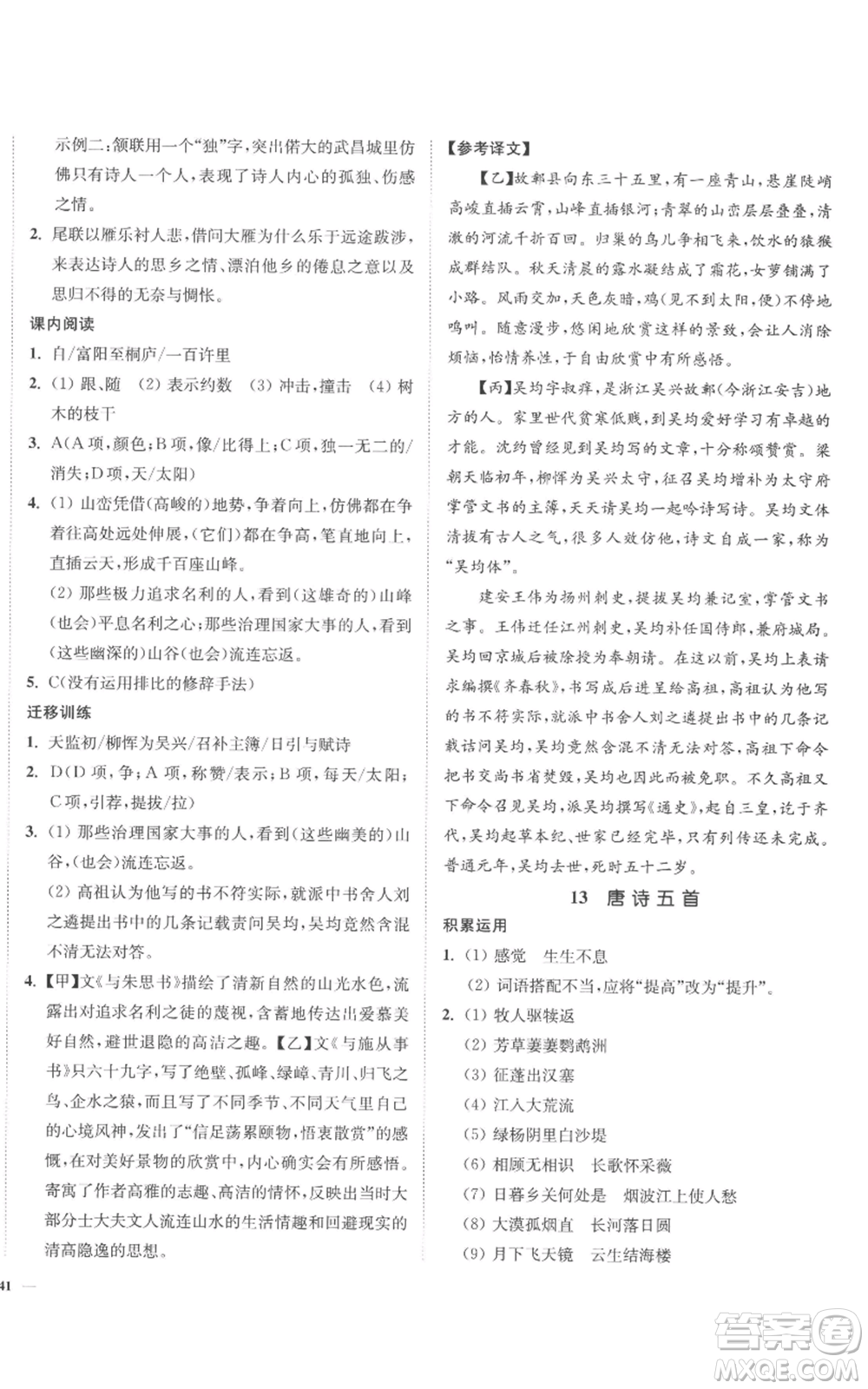 延邊大學(xué)出版社2022南通小題課時(shí)作業(yè)本八年級(jí)上冊(cè)語(yǔ)文人教版參考答案