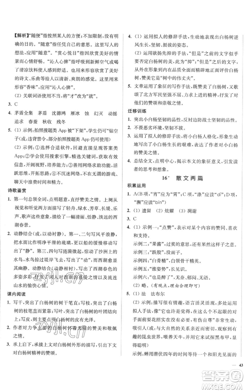 延邊大學(xué)出版社2022南通小題課時(shí)作業(yè)本八年級(jí)上冊(cè)語(yǔ)文人教版參考答案