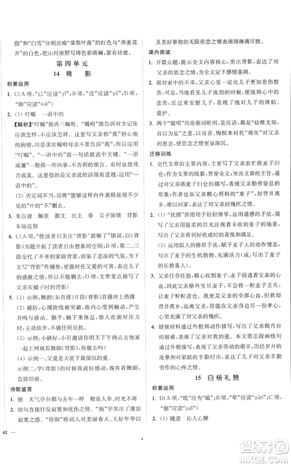 延邊大學(xué)出版社2022南通小題課時(shí)作業(yè)本八年級(jí)上冊(cè)語(yǔ)文人教版參考答案