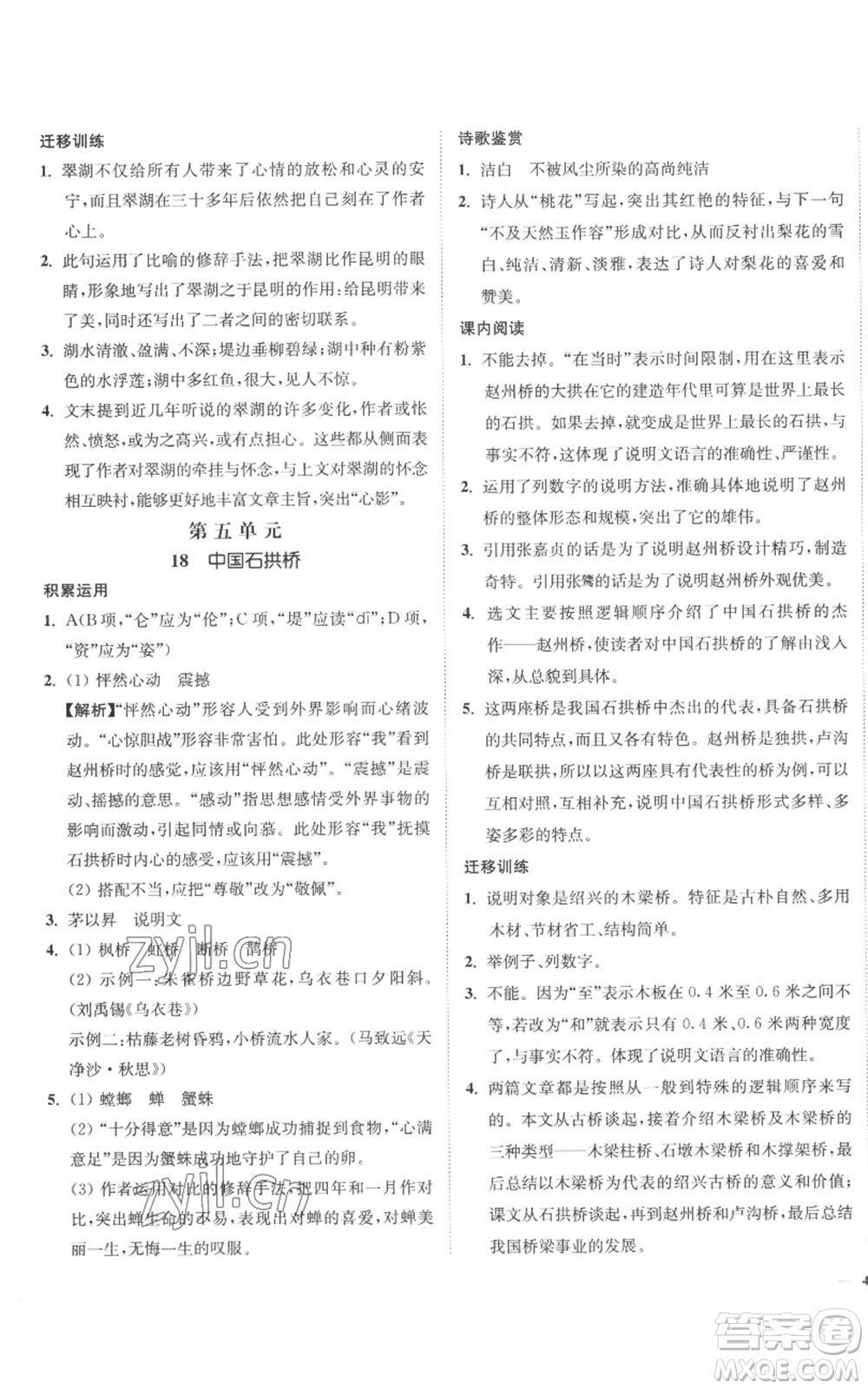 延邊大學(xué)出版社2022南通小題課時(shí)作業(yè)本八年級(jí)上冊(cè)語(yǔ)文人教版參考答案