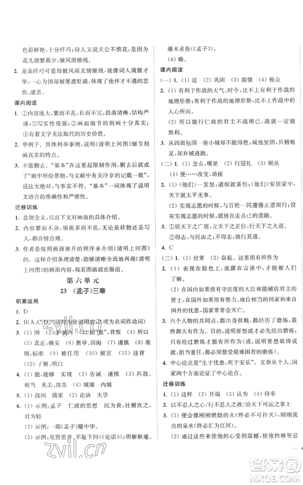 延邊大學(xué)出版社2022南通小題課時(shí)作業(yè)本八年級(jí)上冊(cè)語(yǔ)文人教版參考答案