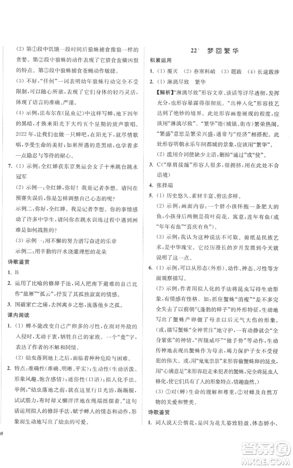 延邊大學(xué)出版社2022南通小題課時(shí)作業(yè)本八年級(jí)上冊(cè)語(yǔ)文人教版參考答案