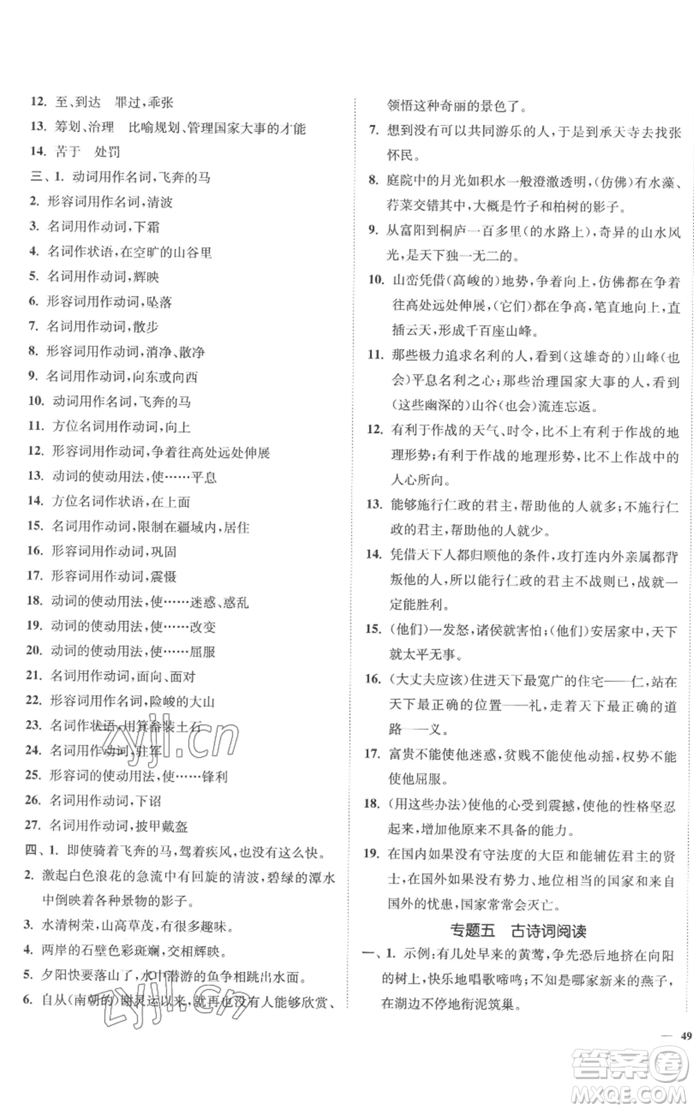 延邊大學(xué)出版社2022南通小題課時(shí)作業(yè)本八年級(jí)上冊(cè)語(yǔ)文人教版參考答案