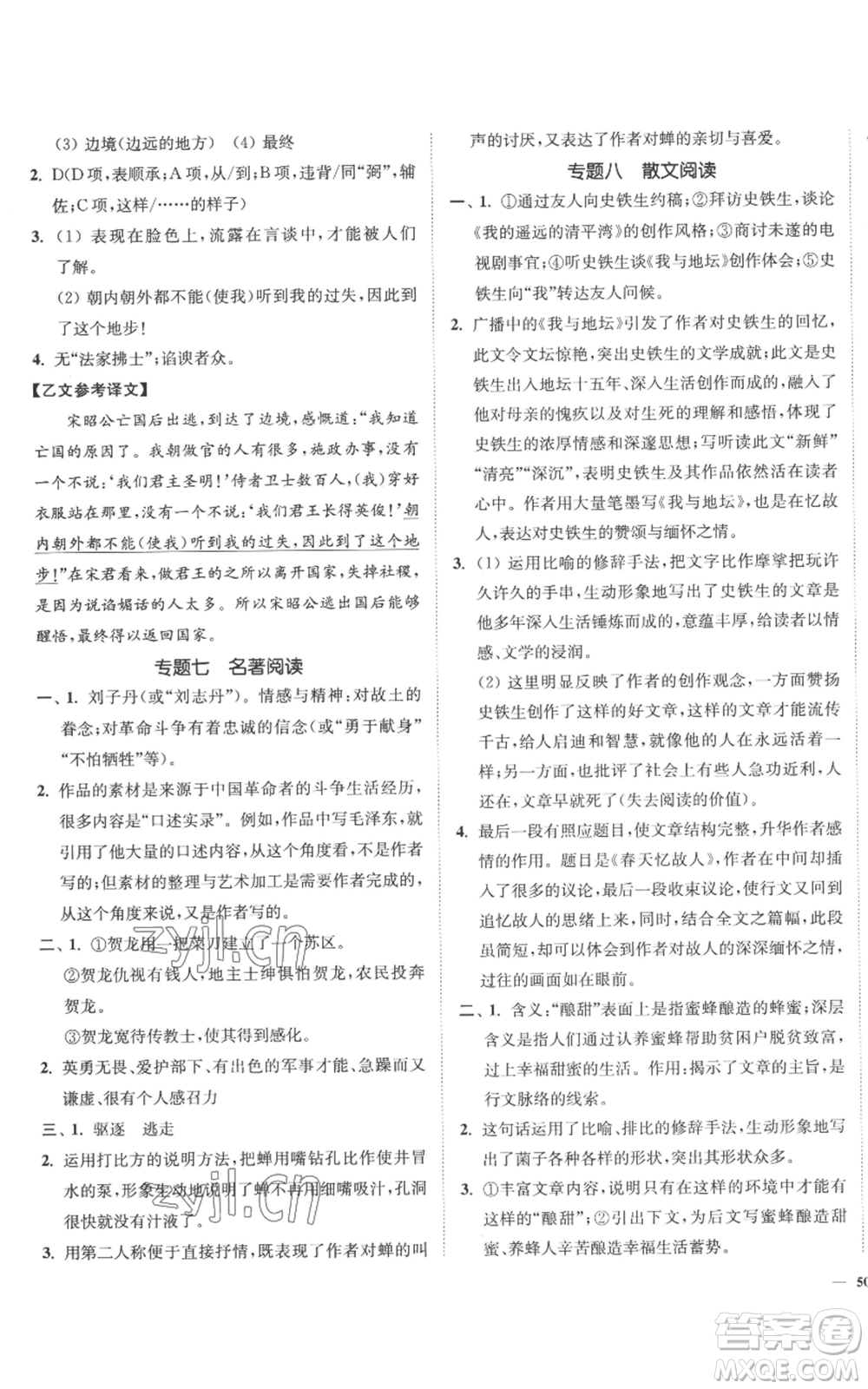 延邊大學(xué)出版社2022南通小題課時(shí)作業(yè)本八年級(jí)上冊(cè)語(yǔ)文人教版參考答案