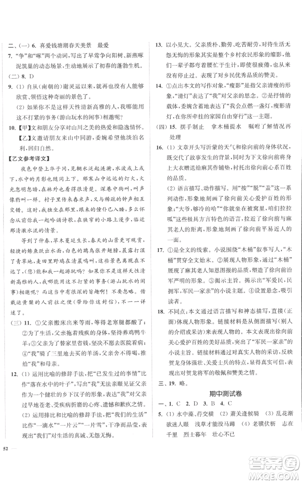 延邊大學(xué)出版社2022南通小題課時(shí)作業(yè)本八年級(jí)上冊(cè)語(yǔ)文人教版參考答案