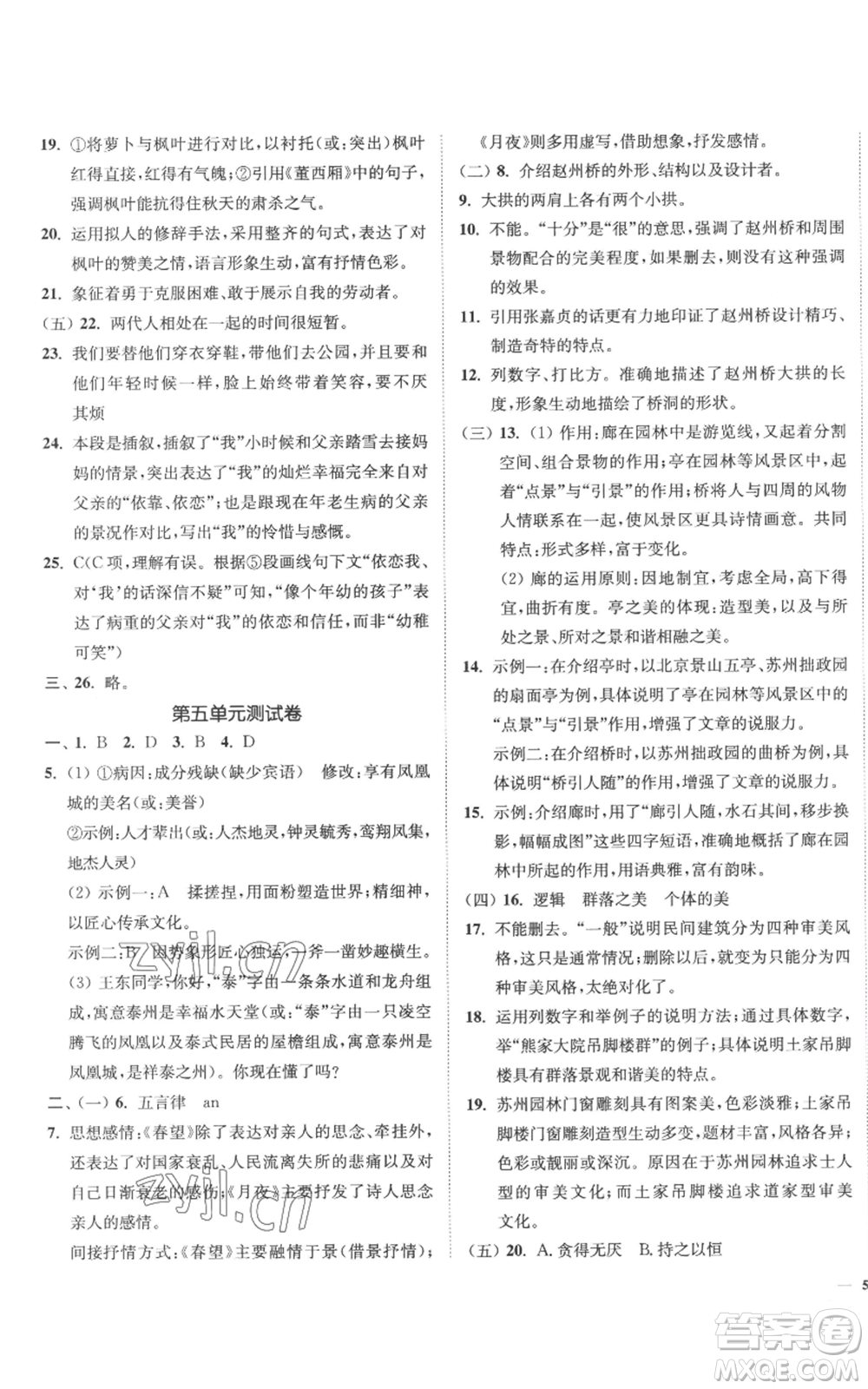 延邊大學(xué)出版社2022南通小題課時(shí)作業(yè)本八年級(jí)上冊(cè)語(yǔ)文人教版參考答案