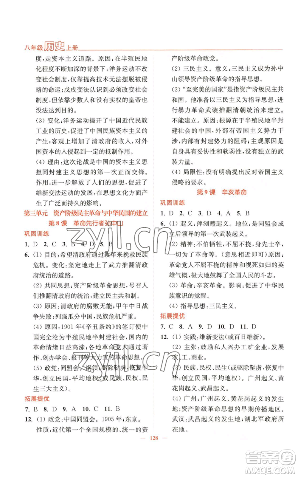 延邊大學(xué)出版社2022南通小題課時(shí)作業(yè)本八年級(jí)上冊(cè)歷史人教版參考答案