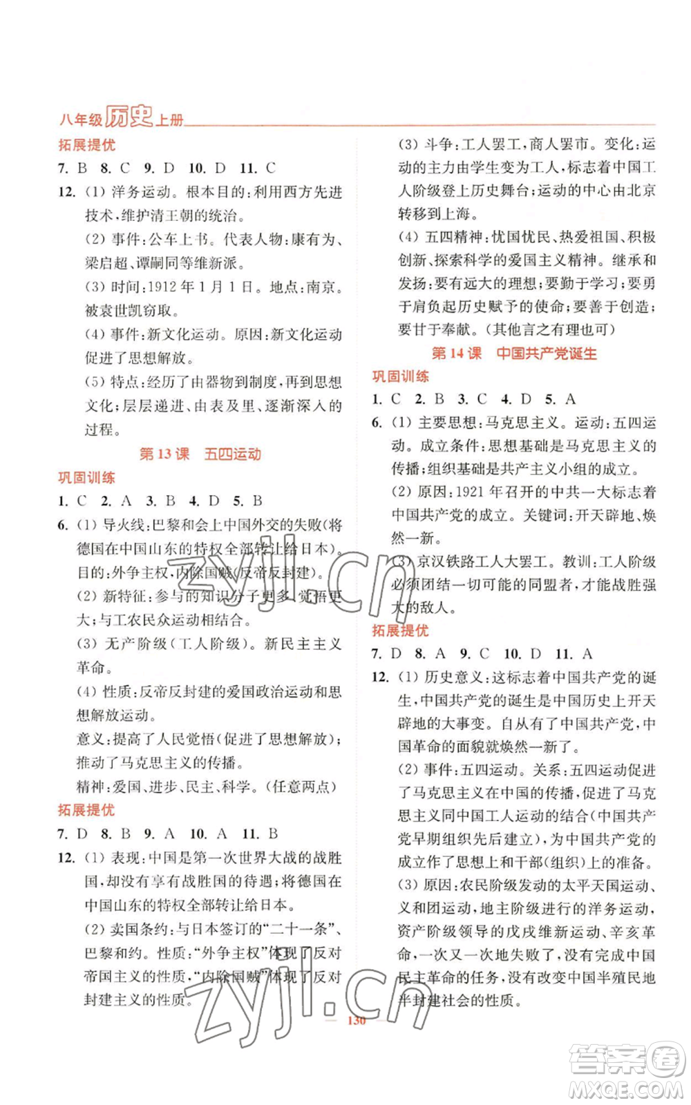 延邊大學(xué)出版社2022南通小題課時(shí)作業(yè)本八年級(jí)上冊(cè)歷史人教版參考答案