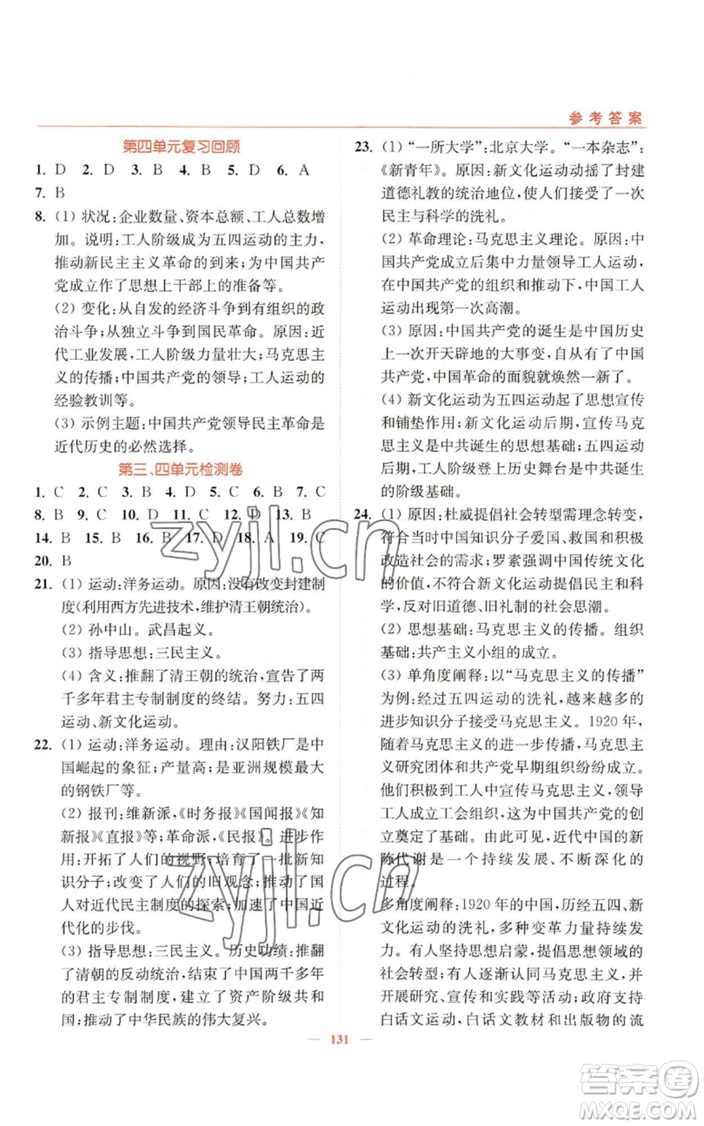 延邊大學(xué)出版社2022南通小題課時(shí)作業(yè)本八年級(jí)上冊(cè)歷史人教版參考答案