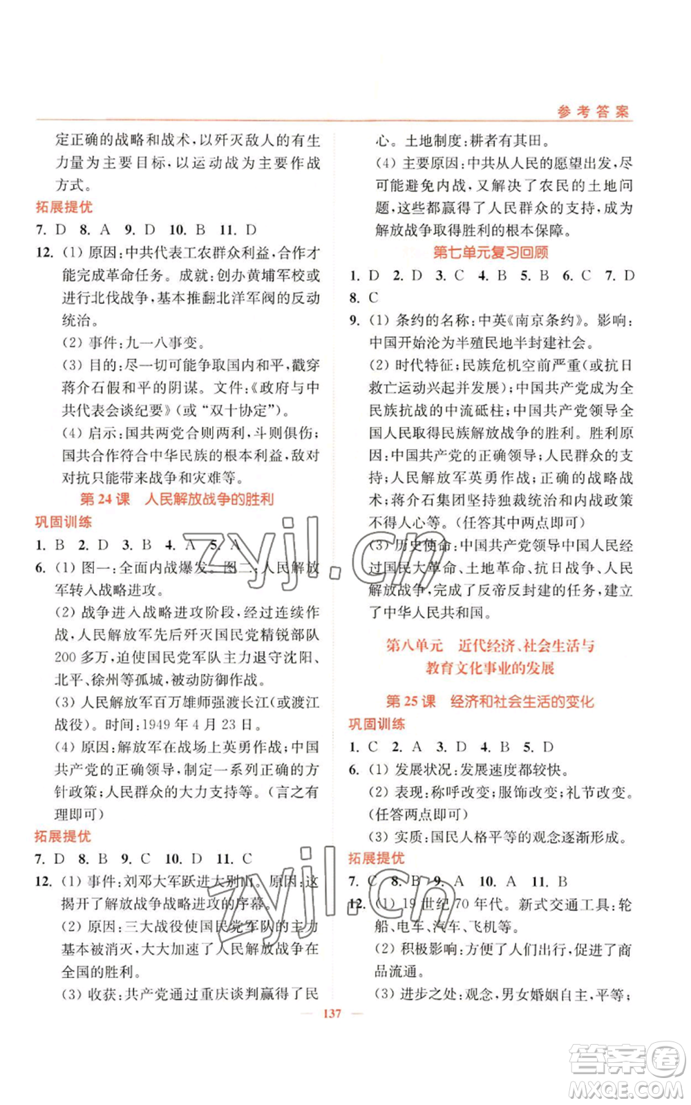 延邊大學(xué)出版社2022南通小題課時(shí)作業(yè)本八年級(jí)上冊(cè)歷史人教版參考答案