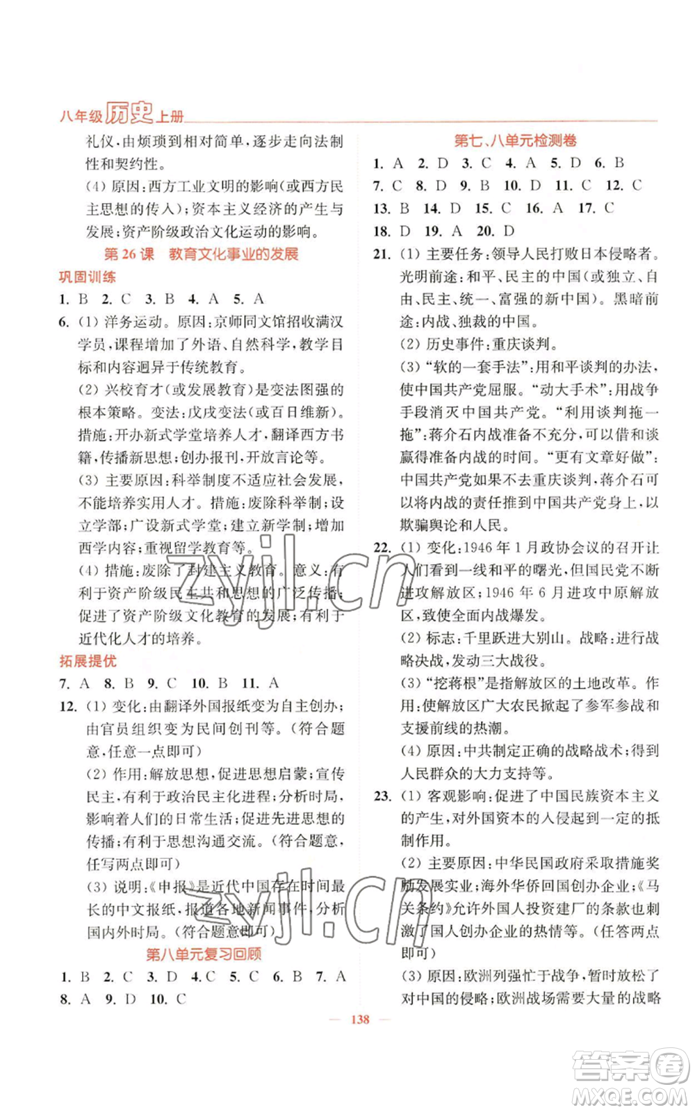 延邊大學(xué)出版社2022南通小題課時(shí)作業(yè)本八年級(jí)上冊(cè)歷史人教版參考答案