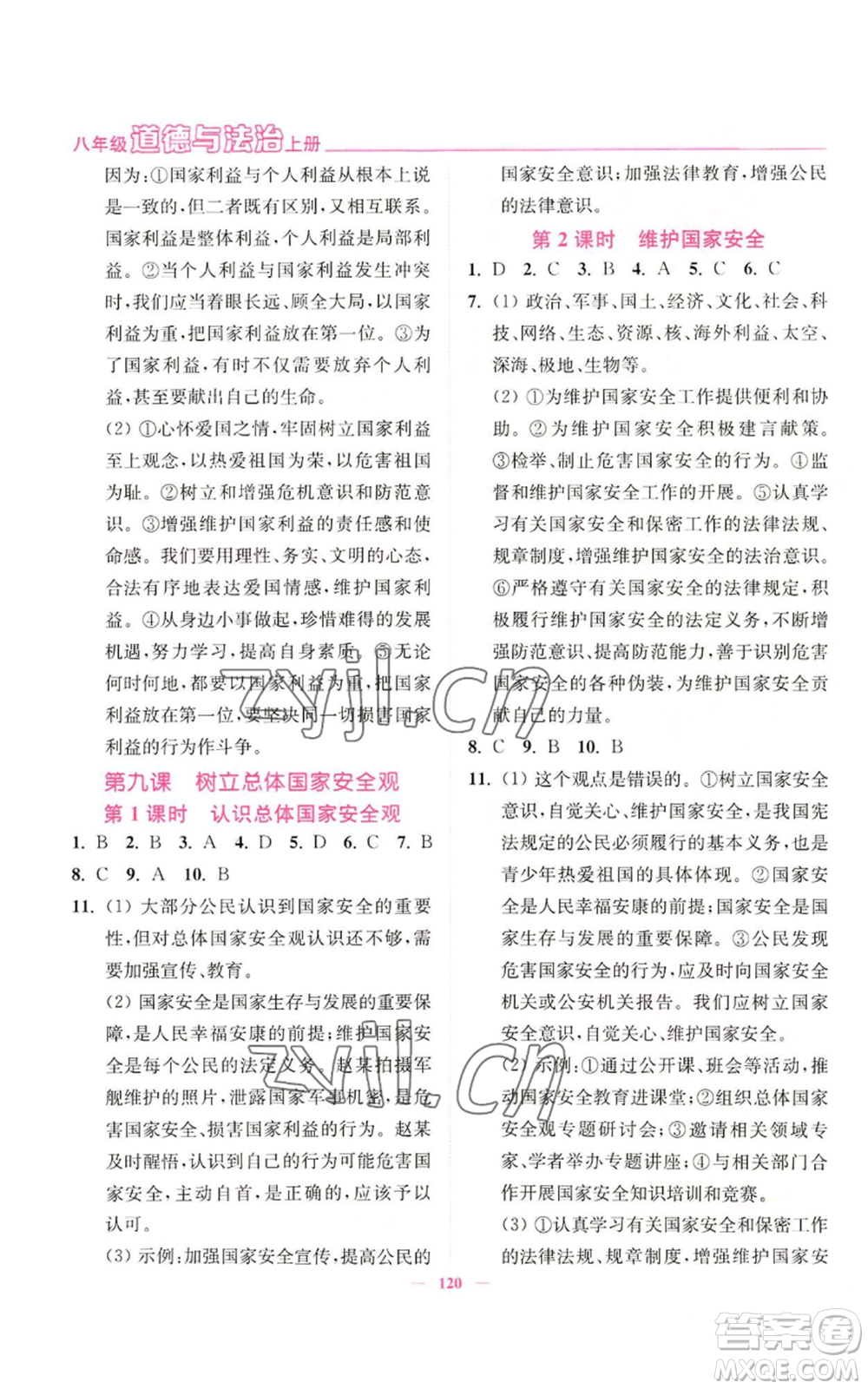 延邊大學(xué)出版社2022南通小題課時作業(yè)本八年級上冊道德與法治人教版參考答案