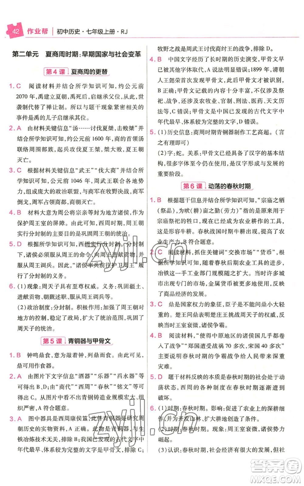 南京師范大學(xué)出版社2022秋季教材幫七年級(jí)上冊(cè)歷史人教版參考答案