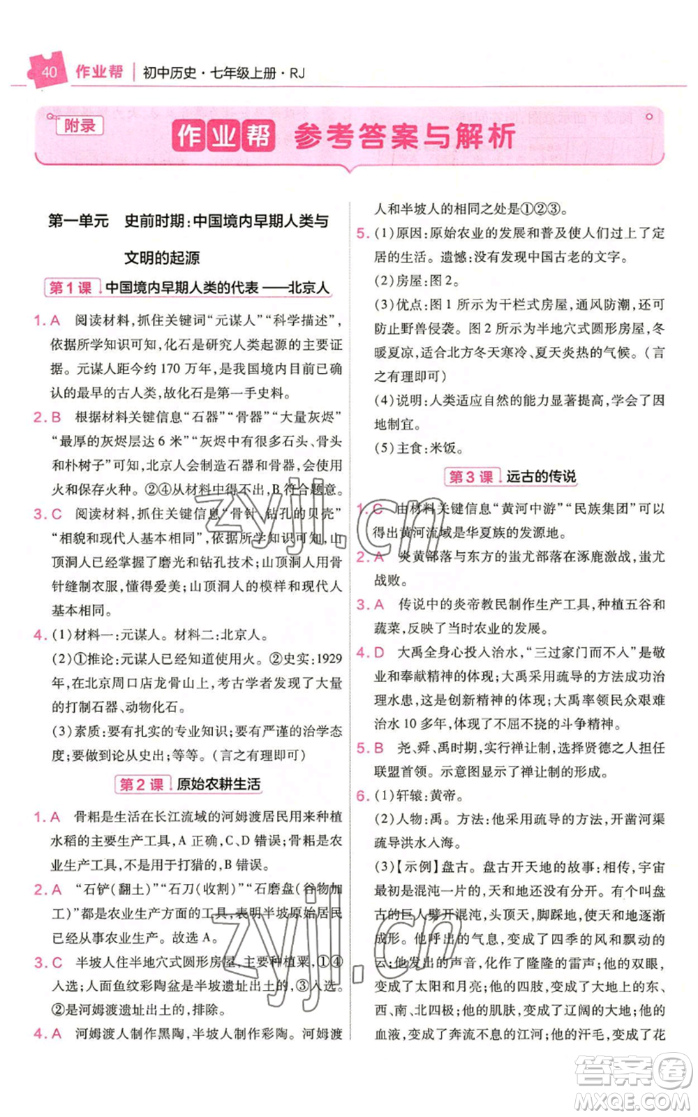 南京師范大學(xué)出版社2022秋季教材幫七年級(jí)上冊(cè)歷史人教版參考答案