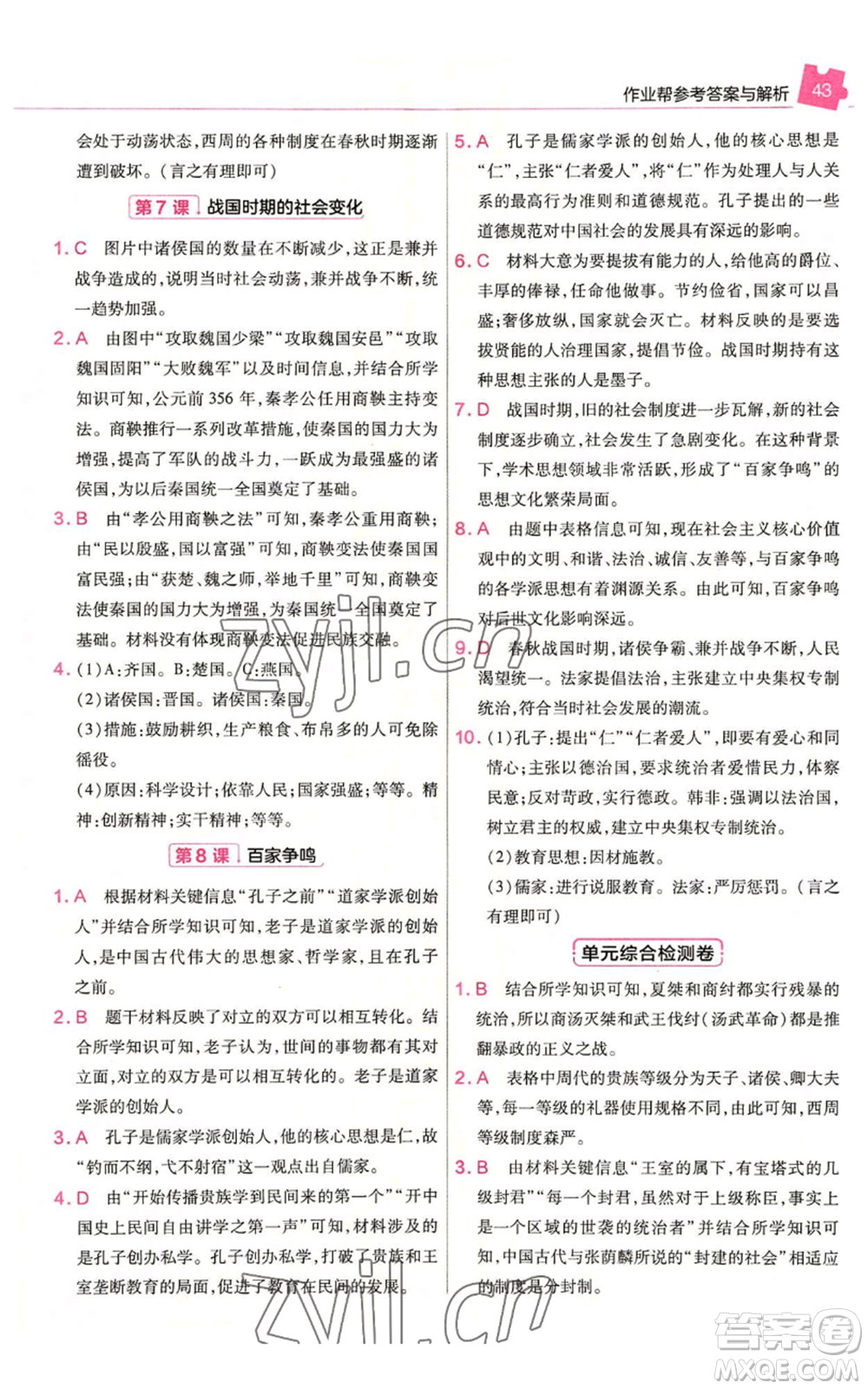 南京師范大學(xué)出版社2022秋季教材幫七年級(jí)上冊(cè)歷史人教版參考答案