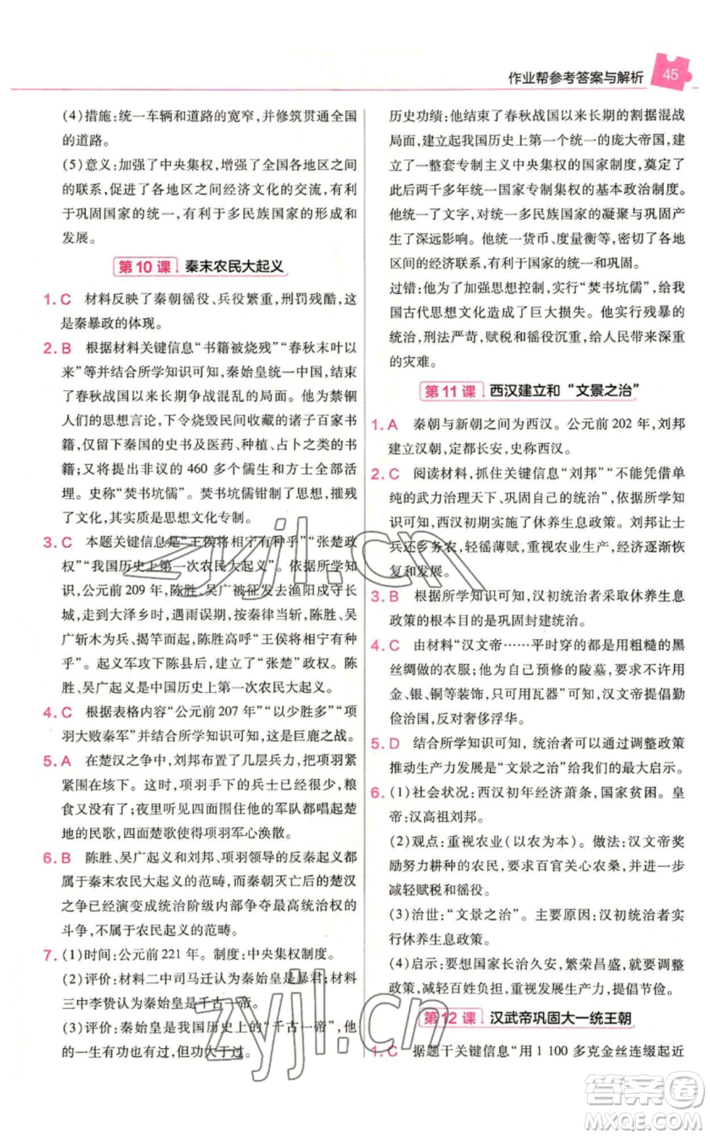 南京師范大學(xué)出版社2022秋季教材幫七年級(jí)上冊(cè)歷史人教版參考答案