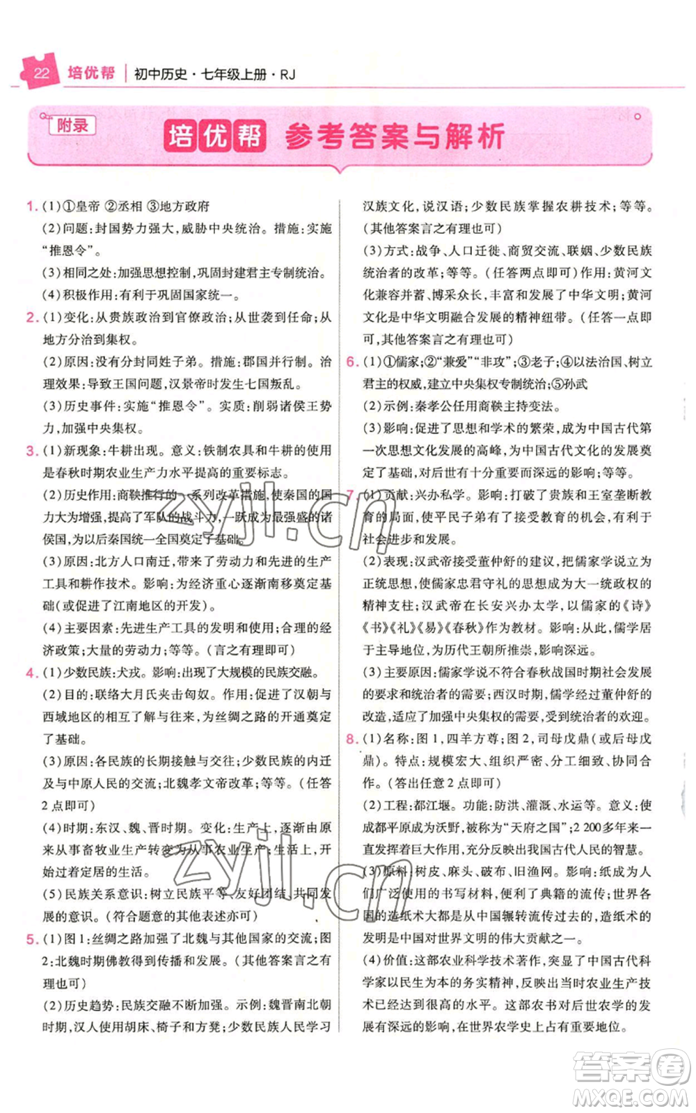 南京師范大學(xué)出版社2022秋季教材幫七年級(jí)上冊(cè)歷史人教版參考答案