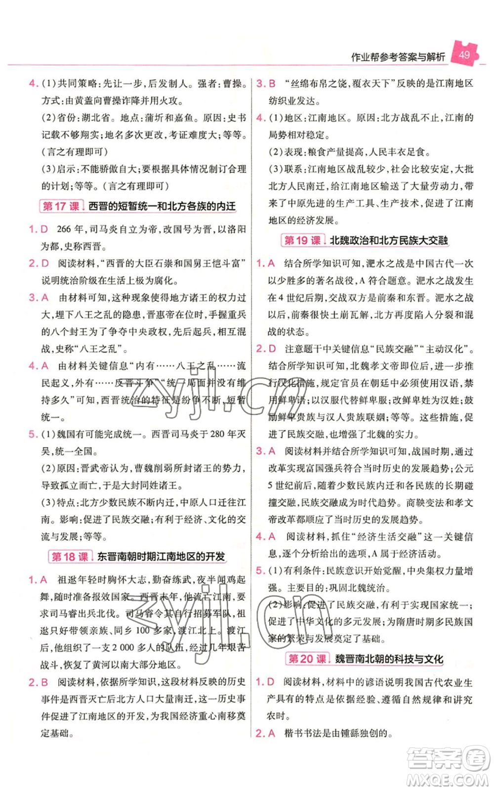 南京師范大學(xué)出版社2022秋季教材幫七年級(jí)上冊(cè)歷史人教版參考答案