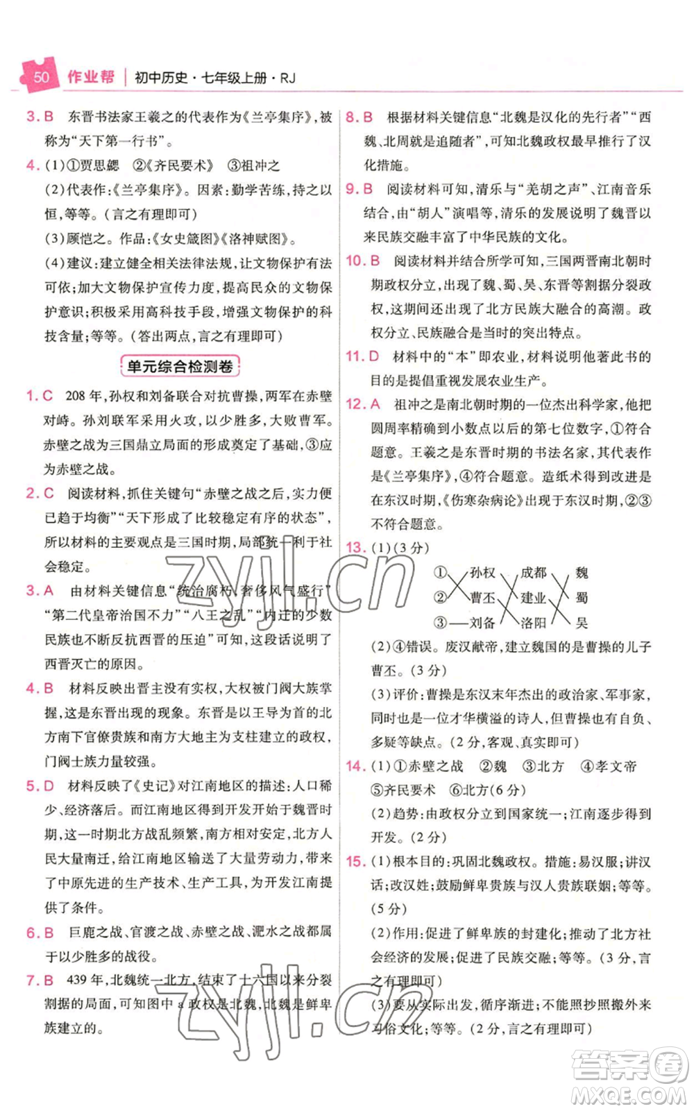 南京師范大學(xué)出版社2022秋季教材幫七年級(jí)上冊(cè)歷史人教版參考答案