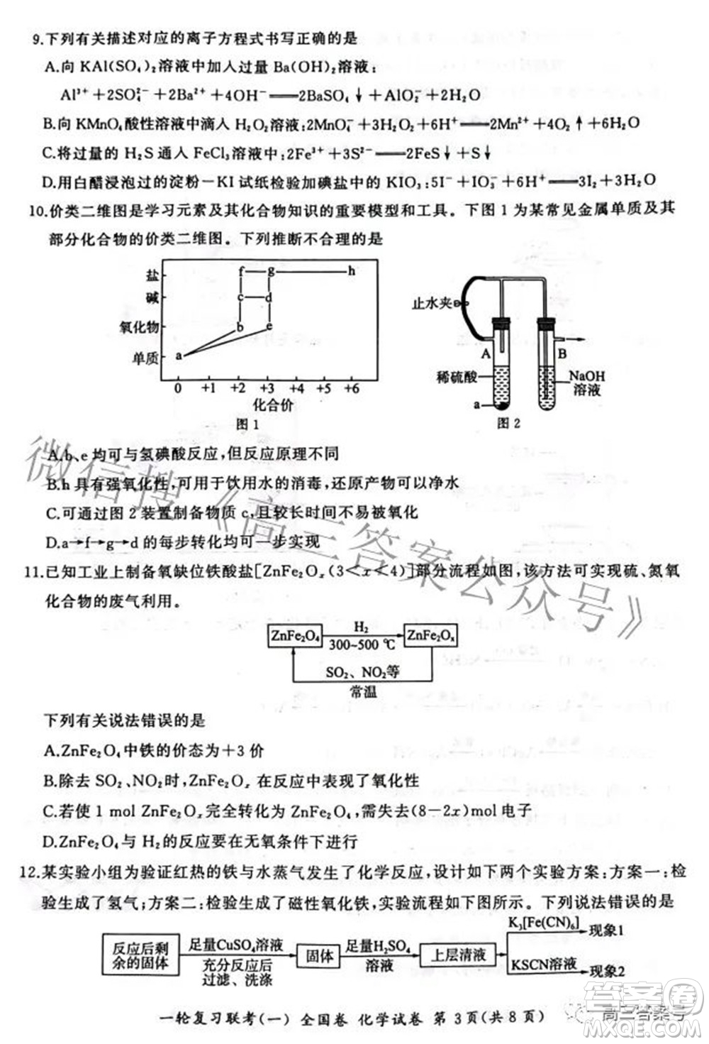 百師聯(lián)盟2023屆高三一輪復(fù)習(xí)聯(lián)考一全國卷化學(xué)試題及答案