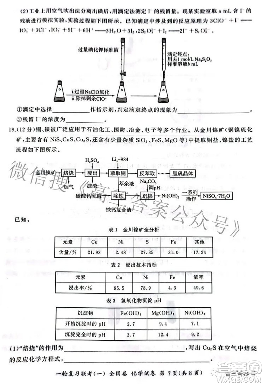 百師聯(lián)盟2023屆高三一輪復(fù)習(xí)聯(lián)考一全國卷化學(xué)試題及答案