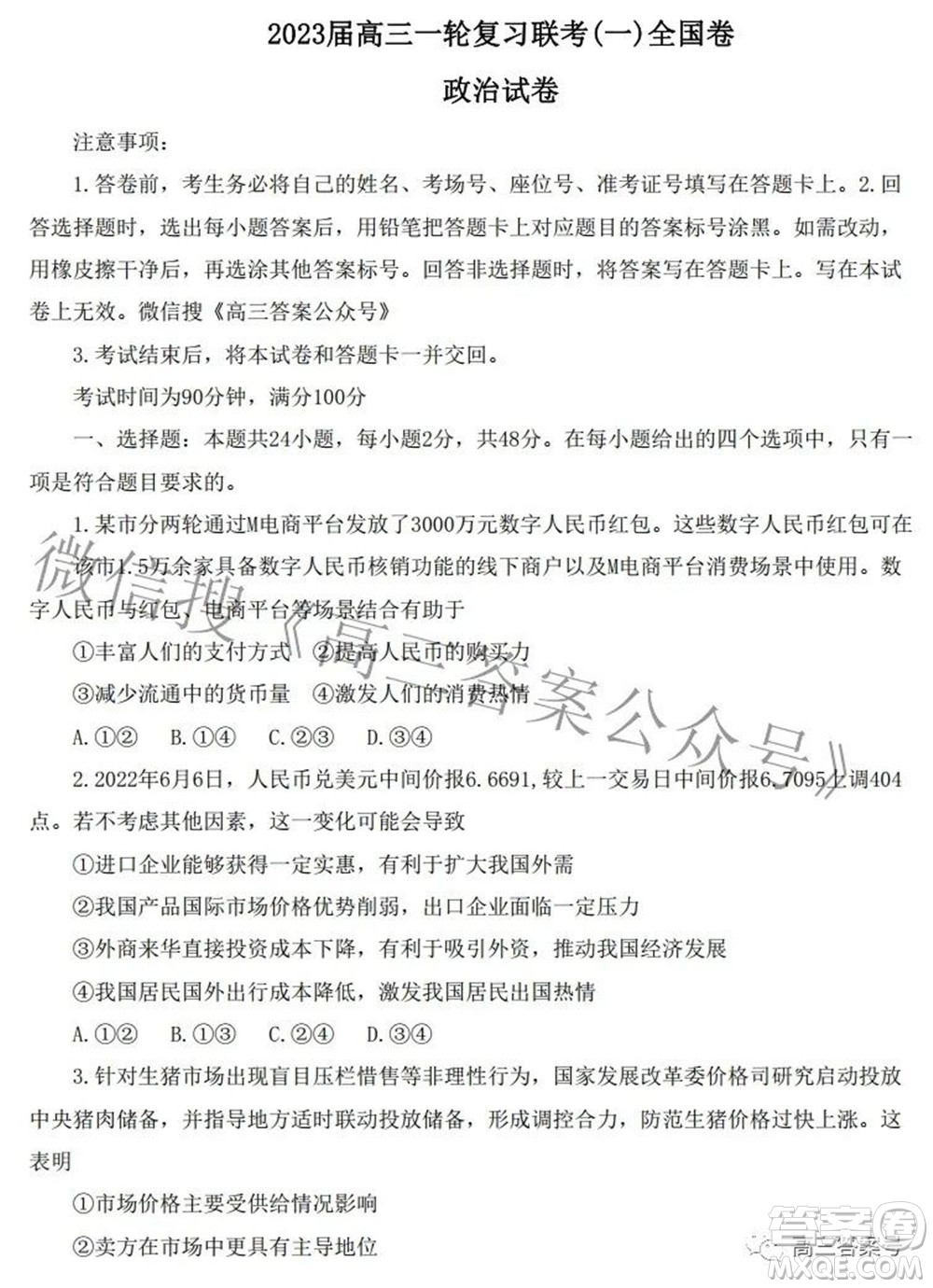 百師聯(lián)盟2023屆高三一輪復習聯(lián)考一全國卷政治試題及答案