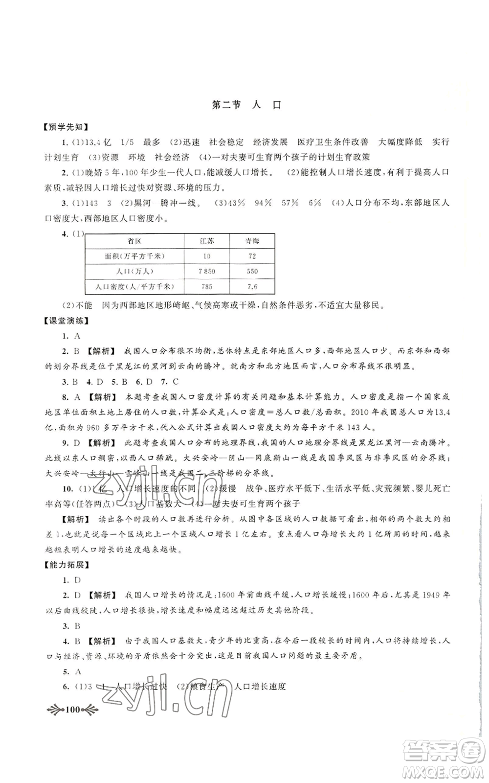 黃山書社2022自主學習當堂反饋八年級上冊地理人教版參考答案