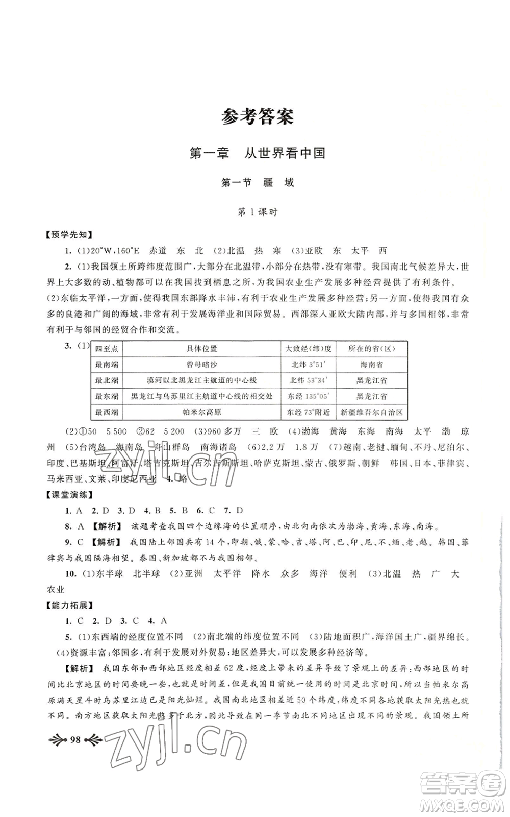 黃山書社2022自主學習當堂反饋八年級上冊地理人教版參考答案