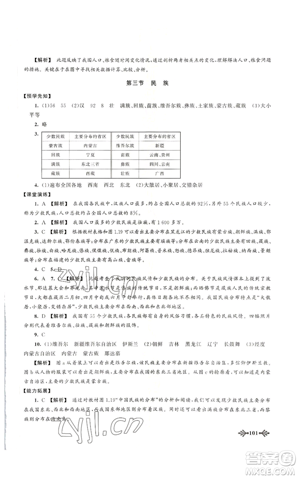 黃山書社2022自主學習當堂反饋八年級上冊地理人教版參考答案